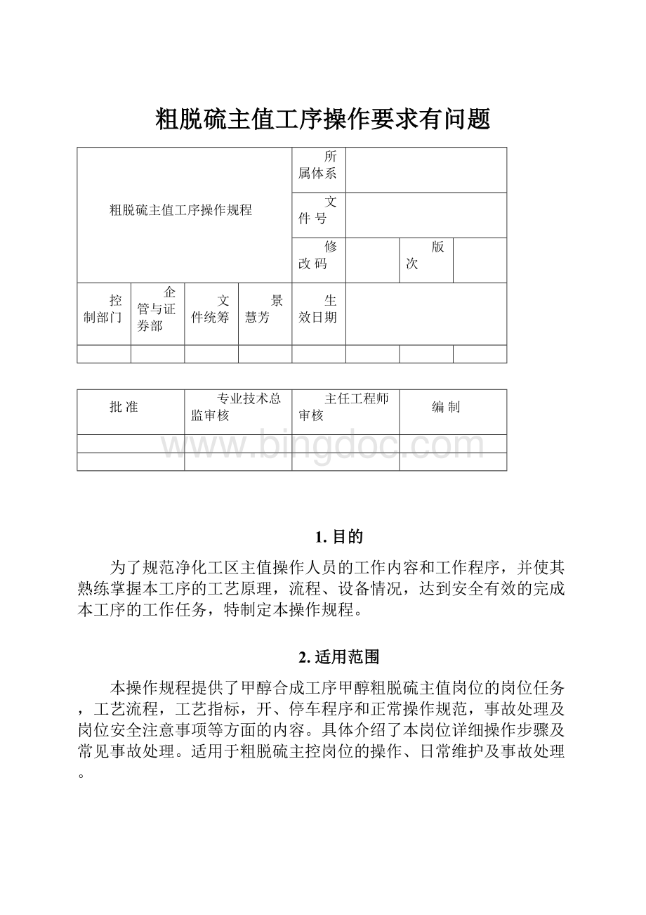 粗脱硫主值工序操作要求有问题.docx