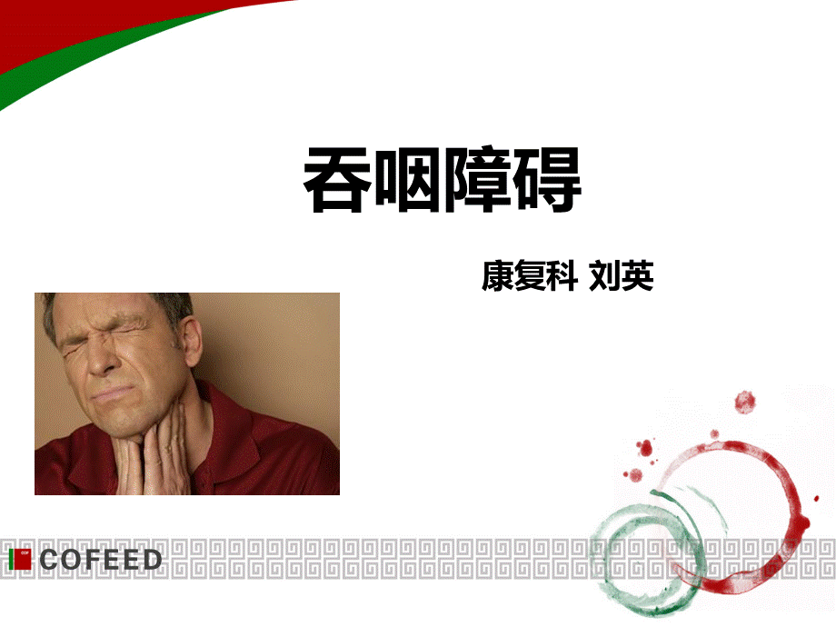 吞咽障碍.ppt