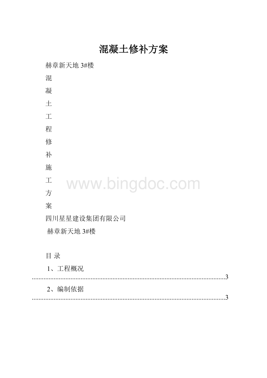 混凝土修补方案.docx_第1页