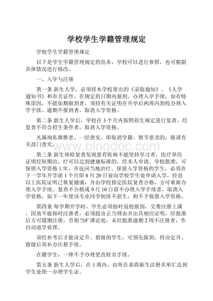 学校学生学籍管理规定.docx