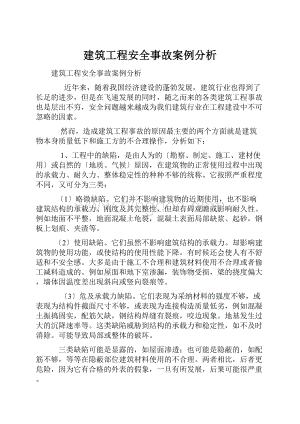 建筑工程安全事故案例分析.docx