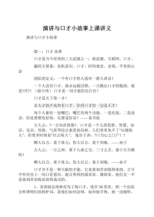 演讲与口才小故事上课讲义.docx