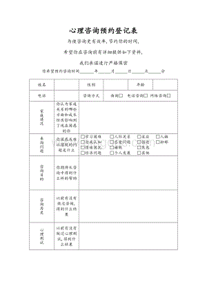 心理咨询预约登记表.doc