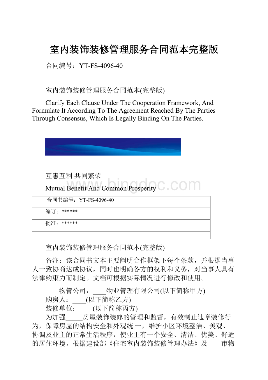 室内装饰装修管理服务合同范本完整版.docx_第1页