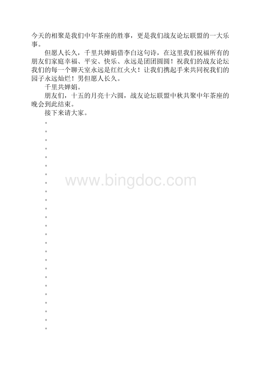 最新中秋晚会主持词及节目安排 精品.docx_第3页