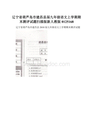 辽宁省葫芦岛市建昌县届九年级语文上学期期末测评试题扫描版新人教版0125168.docx