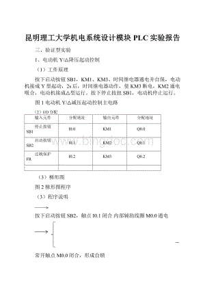 昆明理工大学机电系统设计模块PLC实验报告.docx