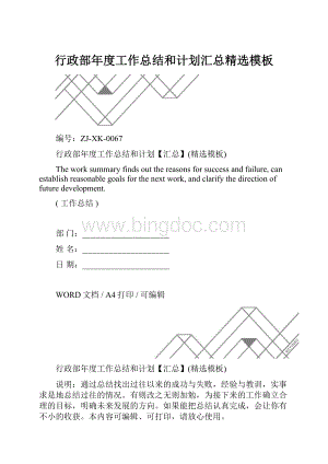 行政部年度工作总结和计划汇总精选模板.docx