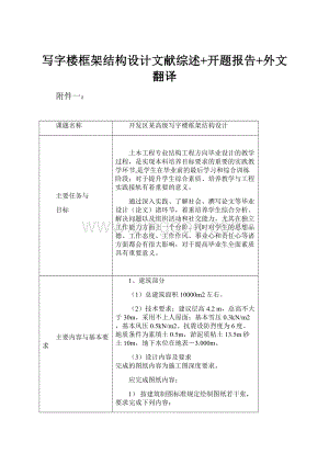 写字楼框架结构设计文献综述+开题报告+外文翻译.docx