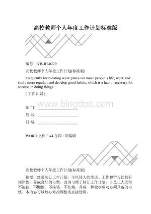 高校教师个人年度工作计划标准版.docx