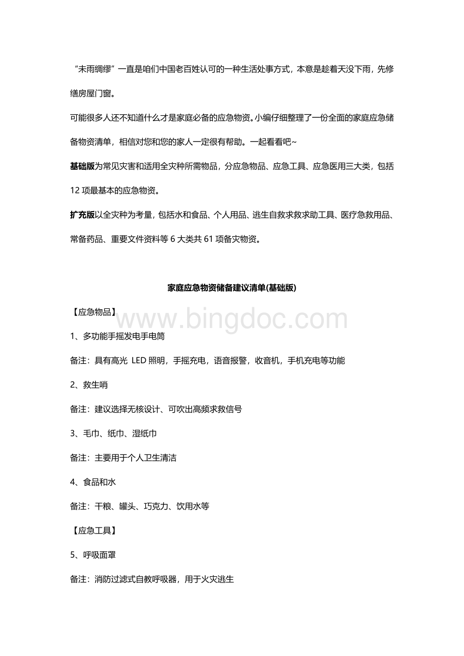 家庭应急储备物资清单.docx