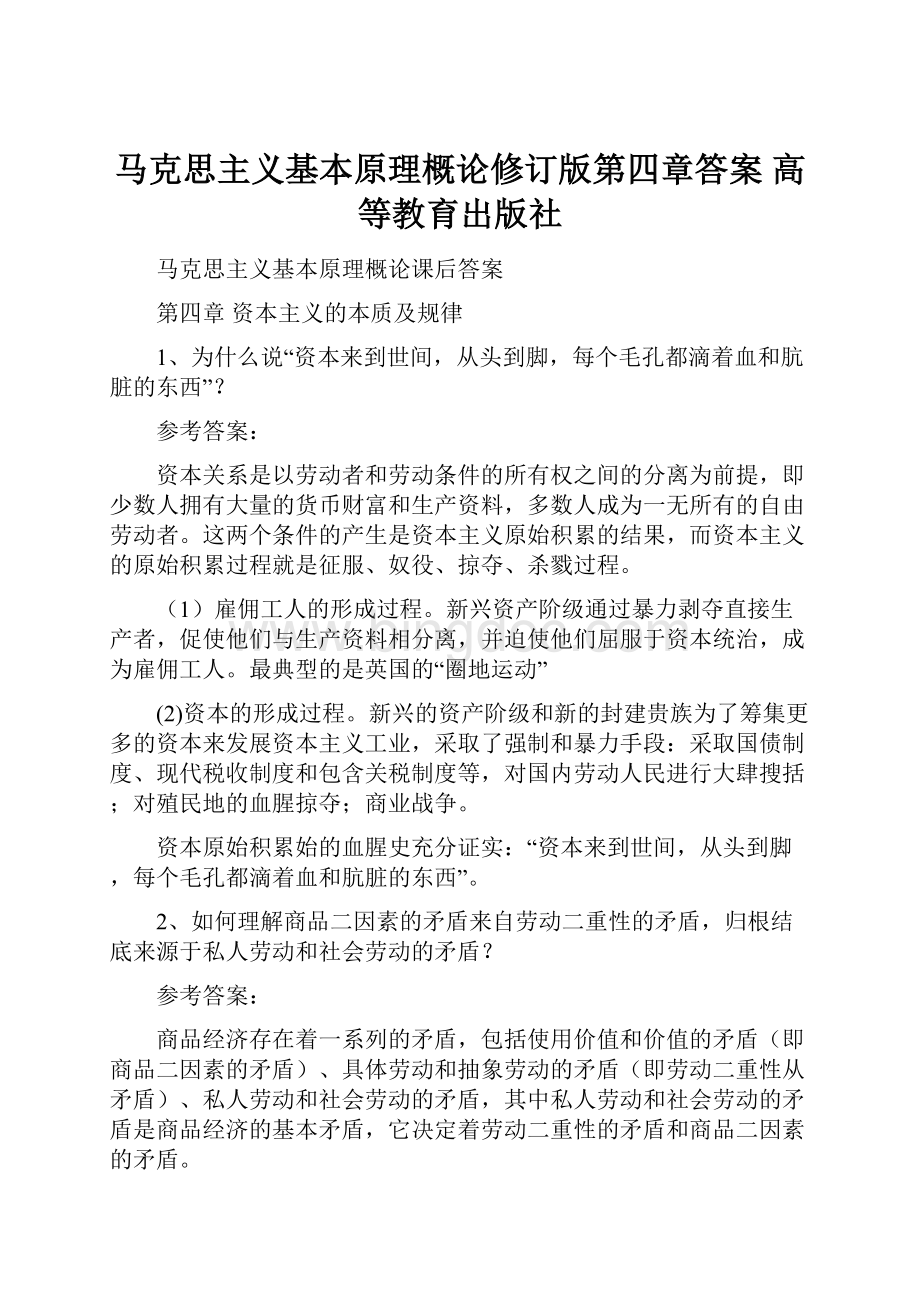 马克思主义基本原理概论修订版第四章答案 高等教育出版社.docx