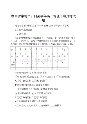 湖南省常德市石门县学年高一地理下册月考试题.docx