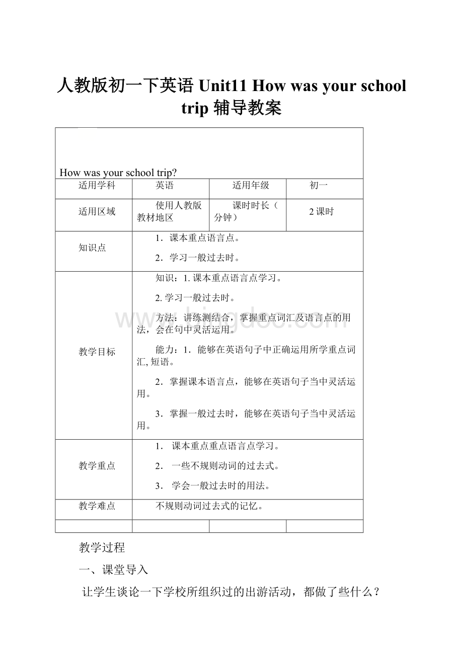 人教版初一下英语Unit11 How was your school trip 辅导教案.docx_第1页