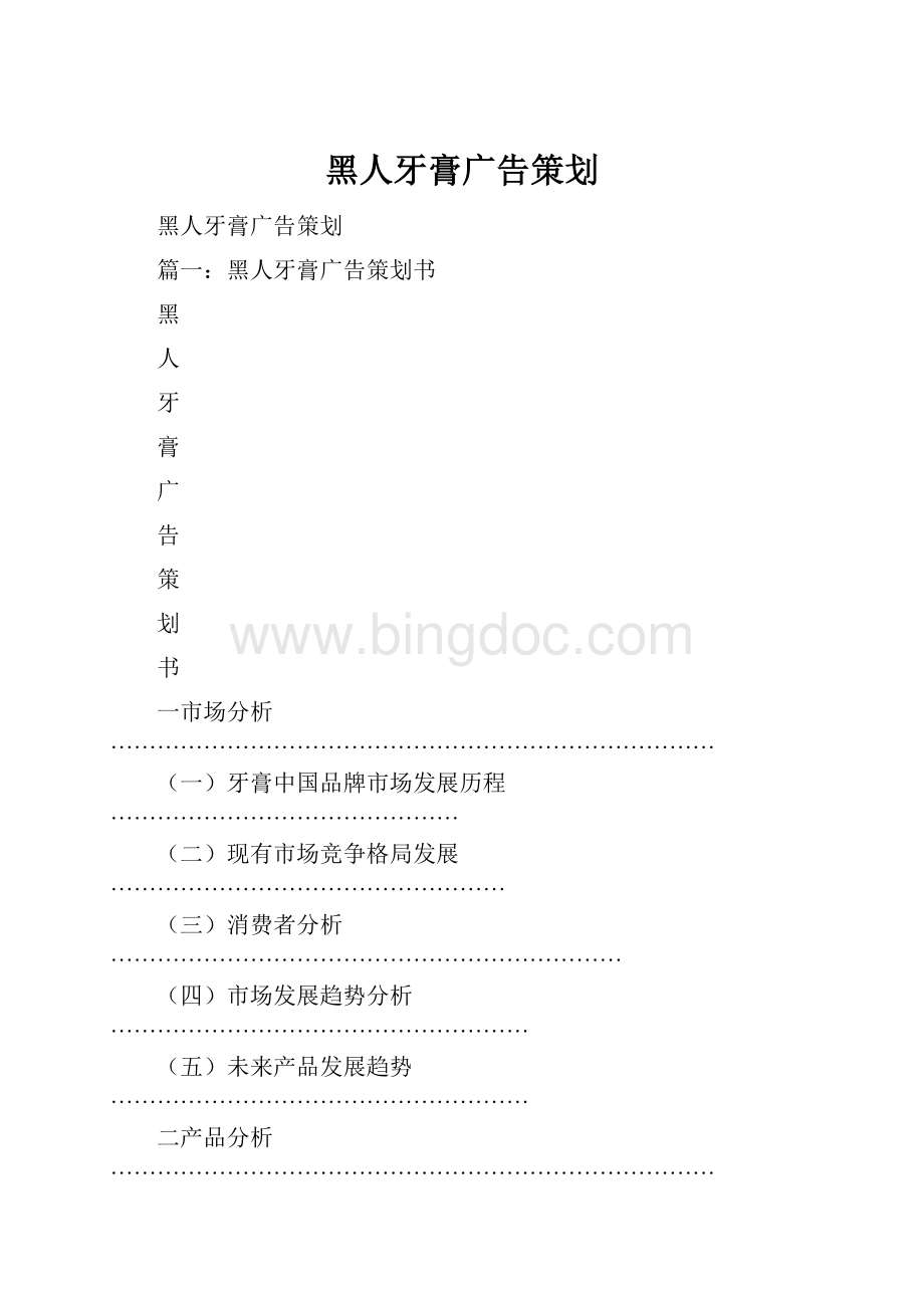 黑人牙膏广告策划.docx