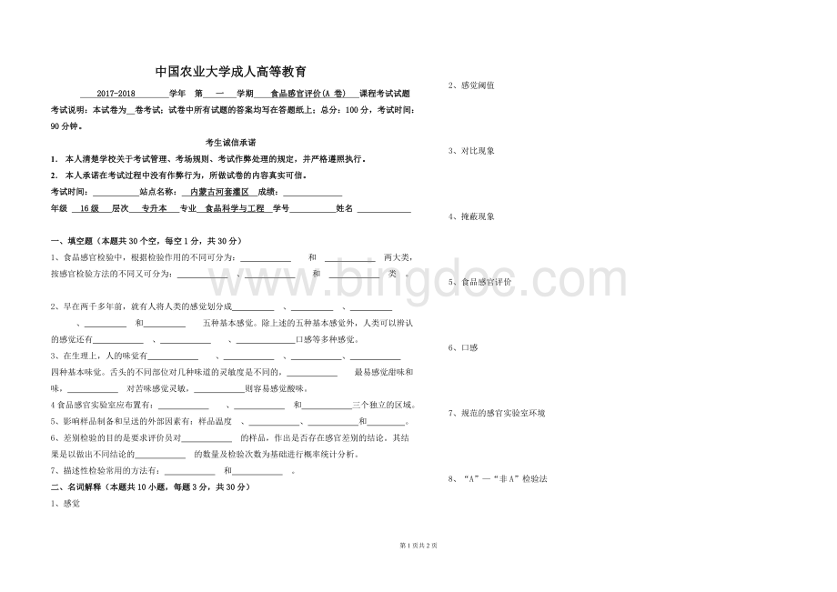 食品感官评价试卷.doc_第1页