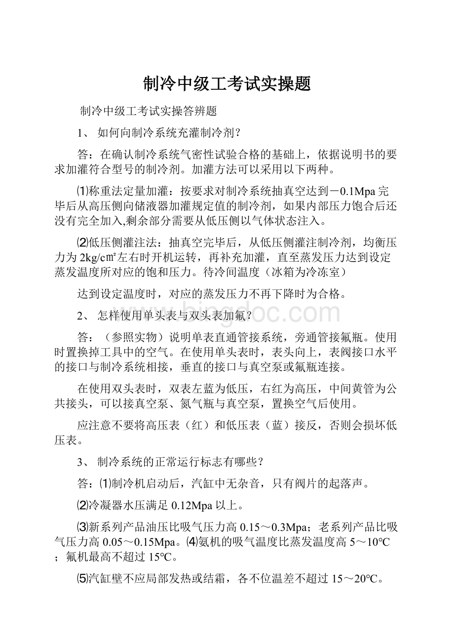 制冷中级工考试实操题.docx