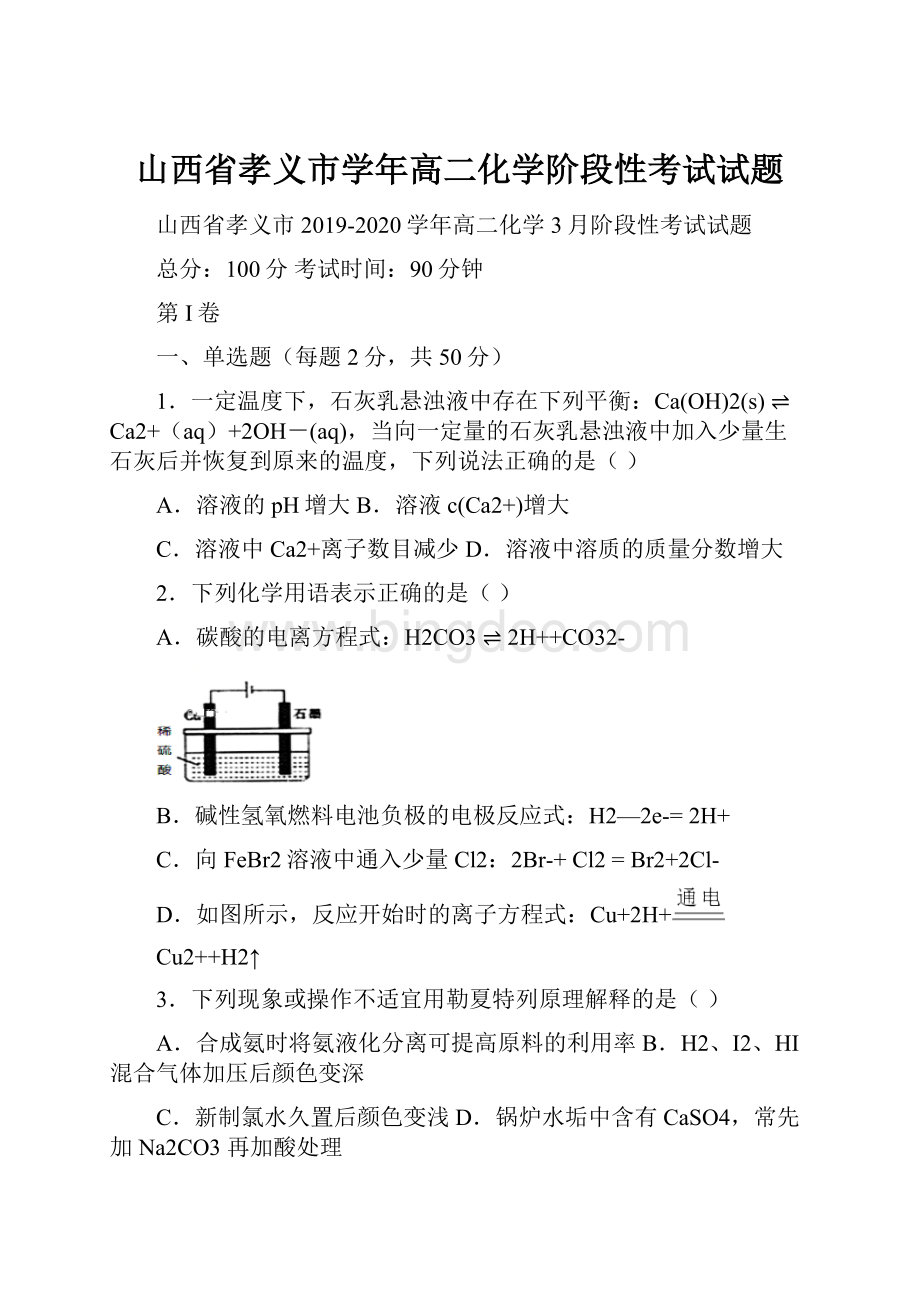 山西省孝义市学年高二化学阶段性考试试题.docx_第1页