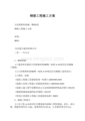 钢筋工程施工方案.docx