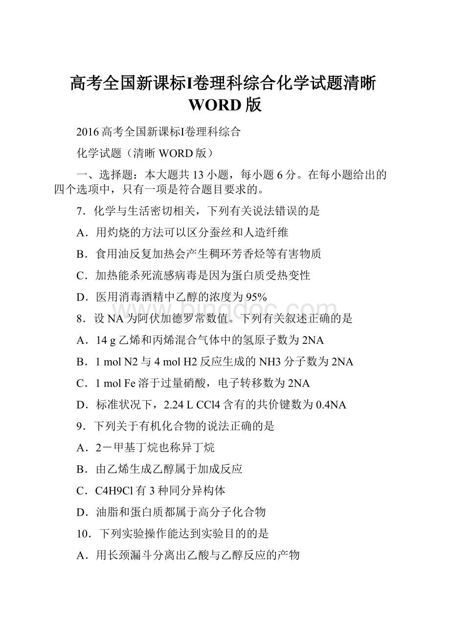 高考全国新课标Ⅰ卷理科综合化学试题清晰WORD版.docx_第1页