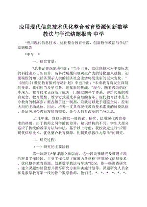 应用现代信息技术优化整合教育资源创新数学教法与学法结题报告 中学.docx