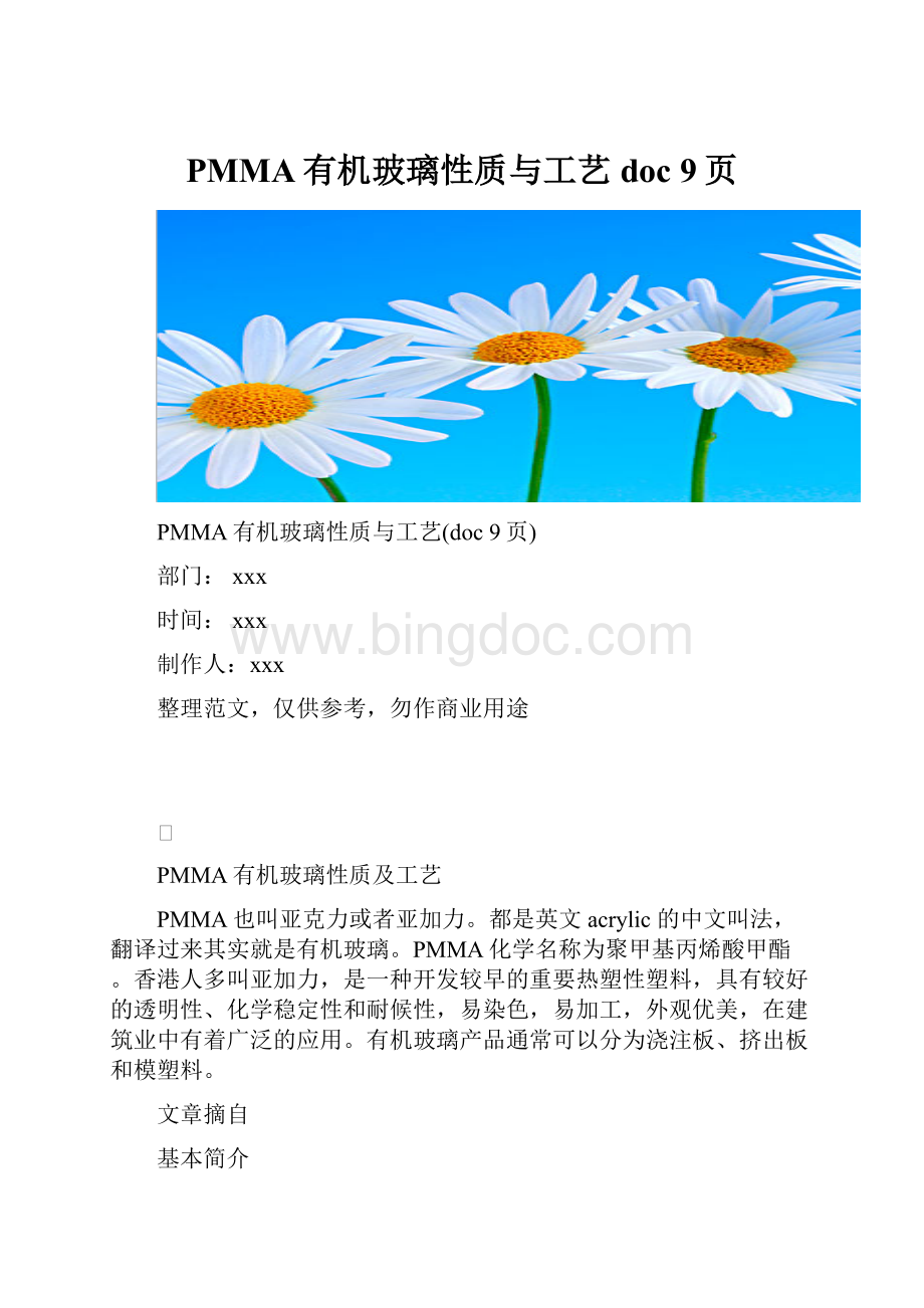PMMA有机玻璃性质与工艺doc 9页.docx_第1页