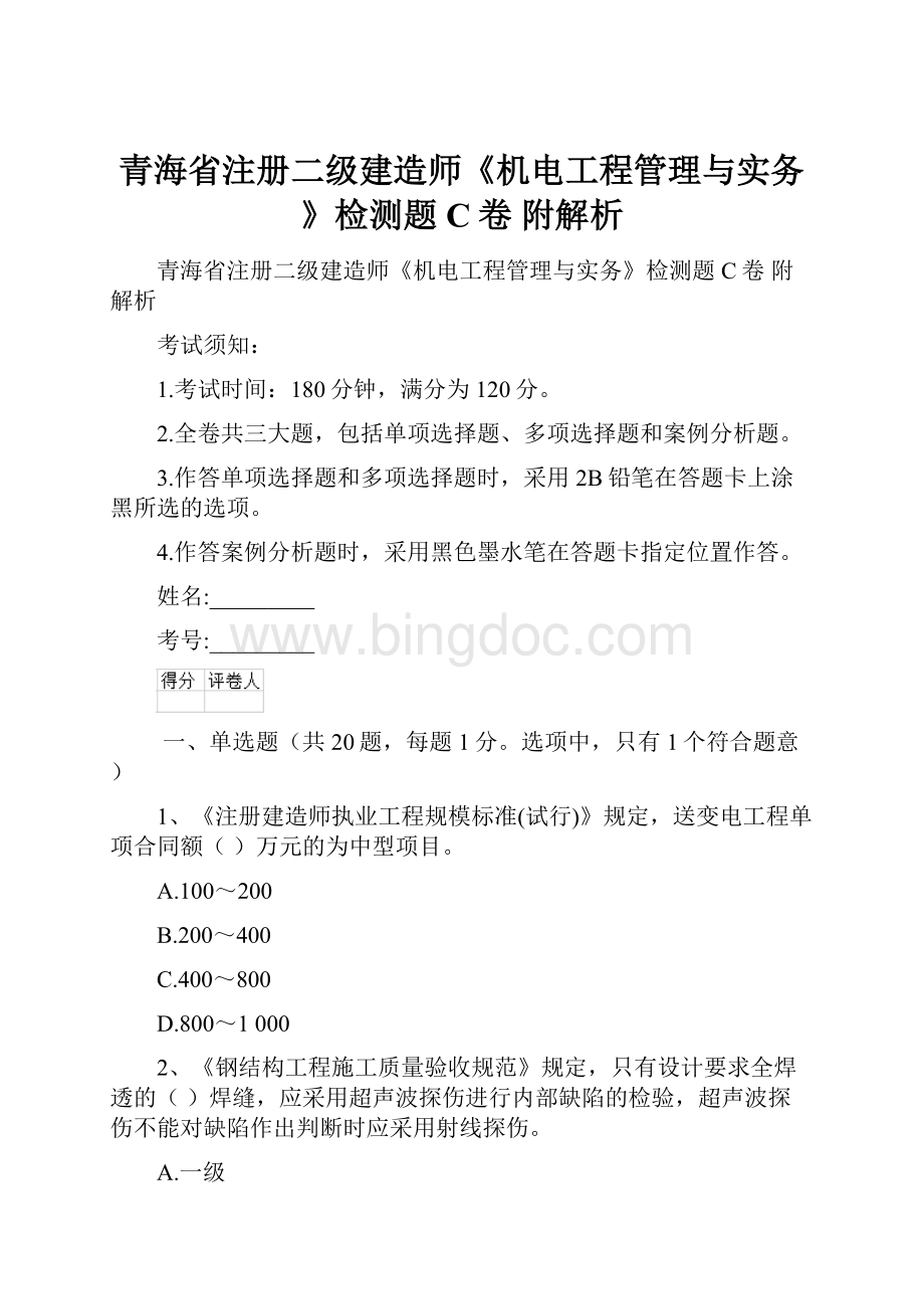 青海省注册二级建造师《机电工程管理与实务》检测题C卷 附解析.docx