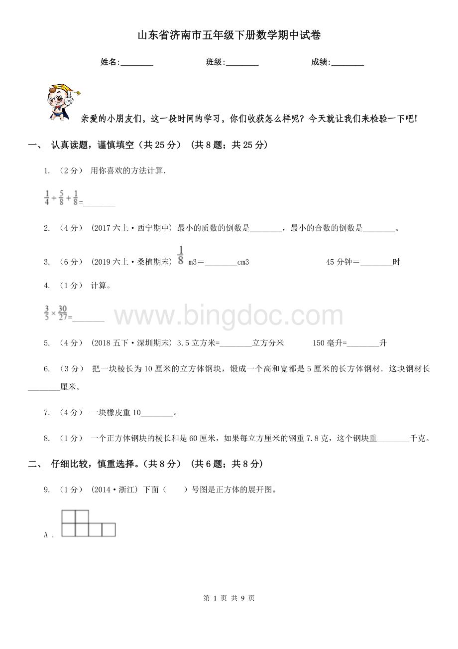 山东省济南市五年级下册数学期中试卷.doc