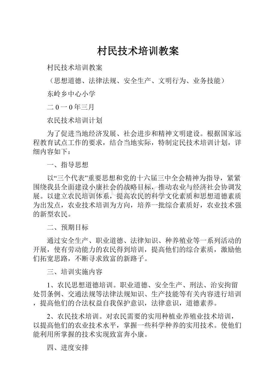 村民技术培训教案.docx_第1页