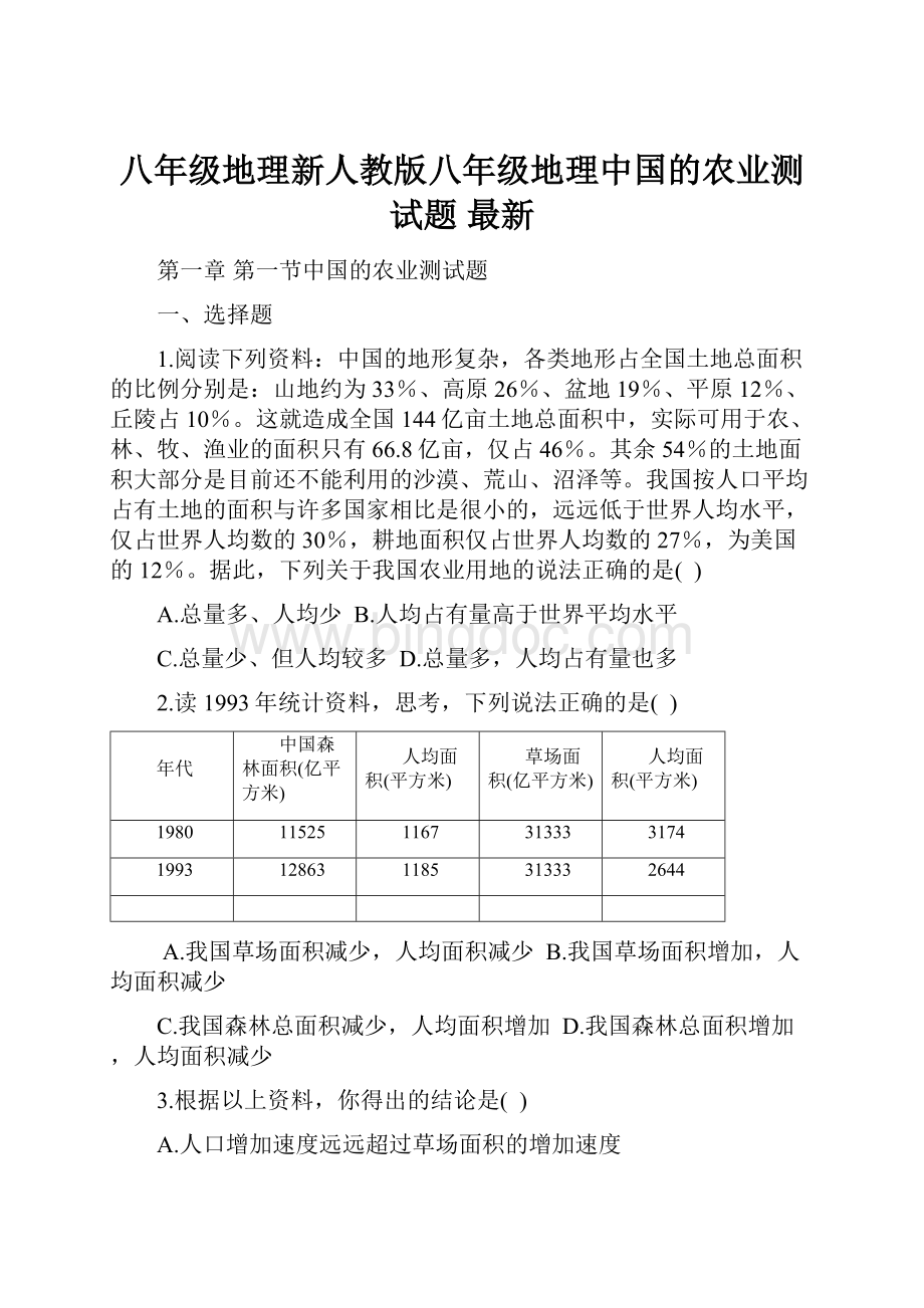 八年级地理新人教版八年级地理中国的农业测试题 最新.docx