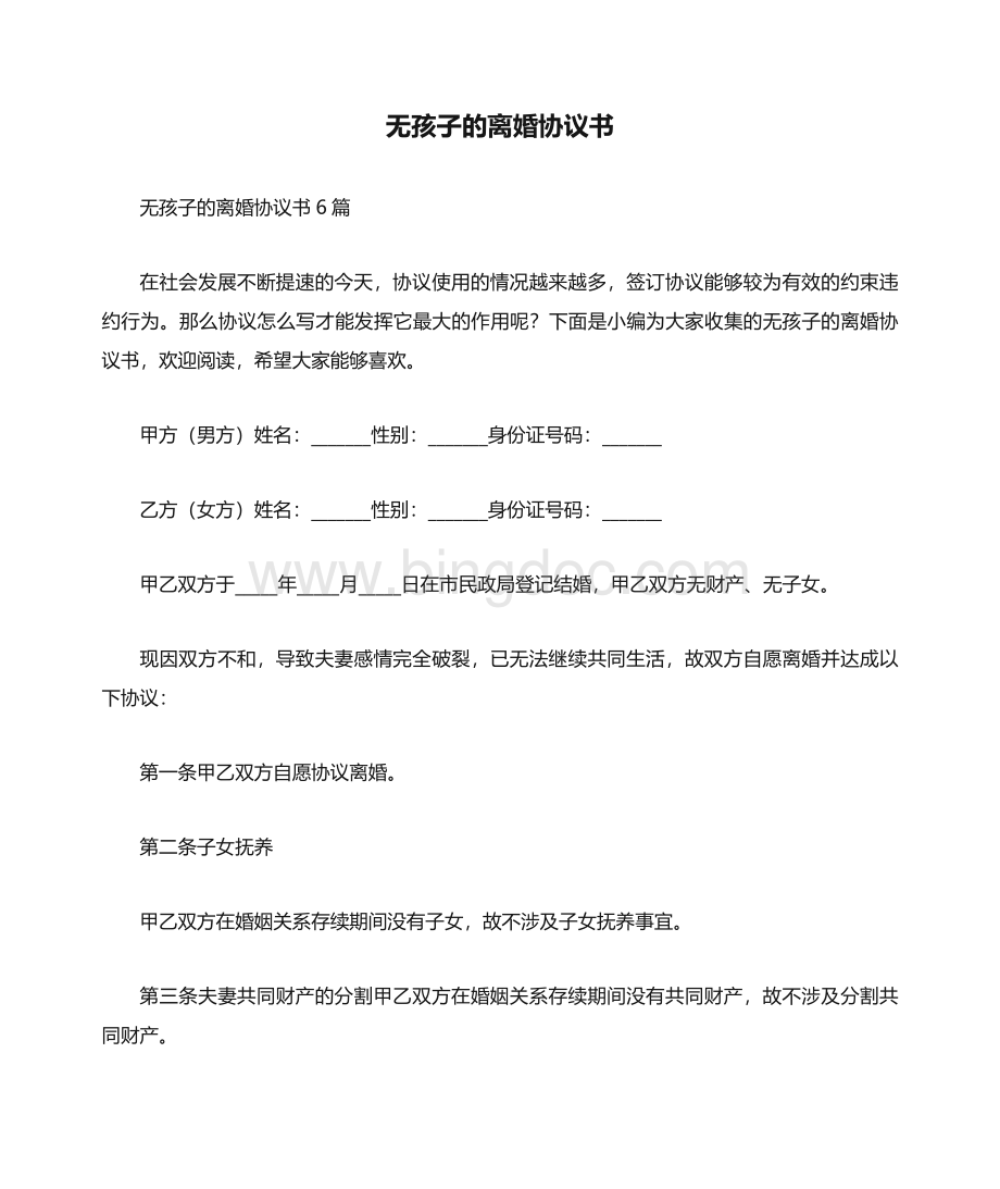 无孩子的离婚协议书6篇.docx