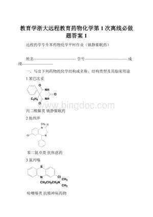 教育学浙大远程教育药物化学第1次离线必做题答案1.docx