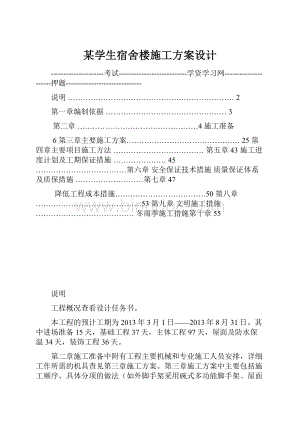 某学生宿舍楼施工方案设计.docx