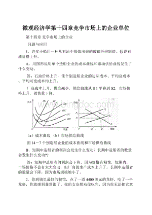 微观经济学第十四章竞争市场上的企业单位.docx