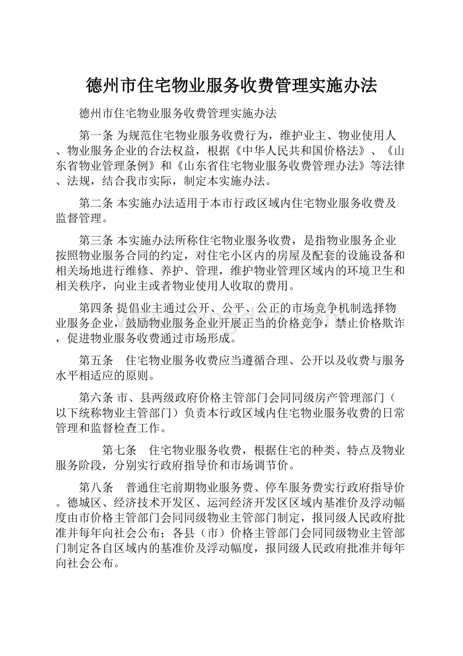 德州市住宅物业服务收费管理实施办法.docx