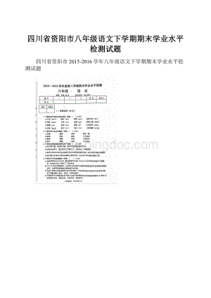 四川省资阳市八年级语文下学期期末学业水平检测试题.docx