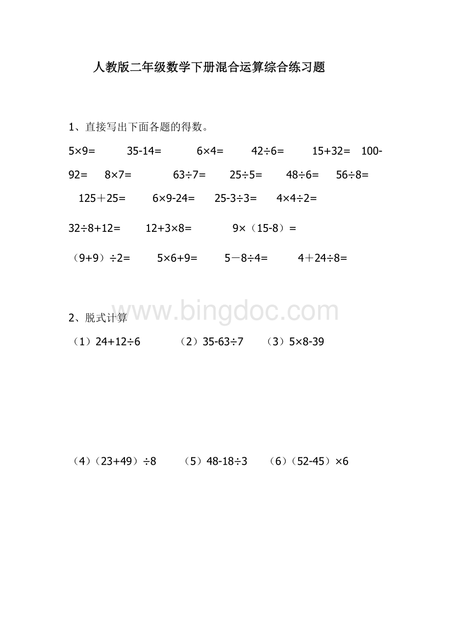 人教版二年级数学下册混合运算综合练习题.docx