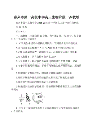 泰兴市第一高级中学高三生物阶段一苏教版.docx