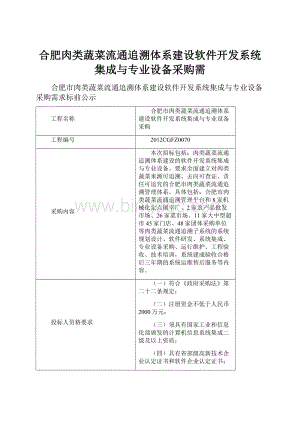 合肥肉类蔬菜流通追溯体系建设软件开发系统集成与专业设备采购需.docx