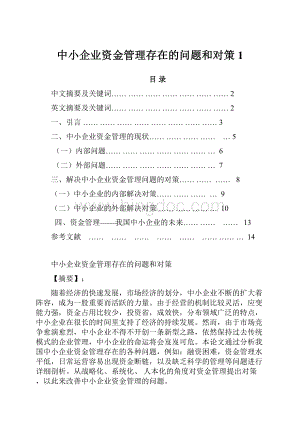 中小企业资金管理存在的问题和对策 1.docx