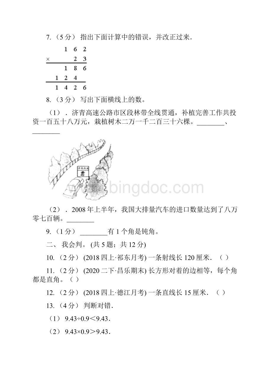 辽阳市太子河区小学数学四年级上册期末检测卷.docx_第2页