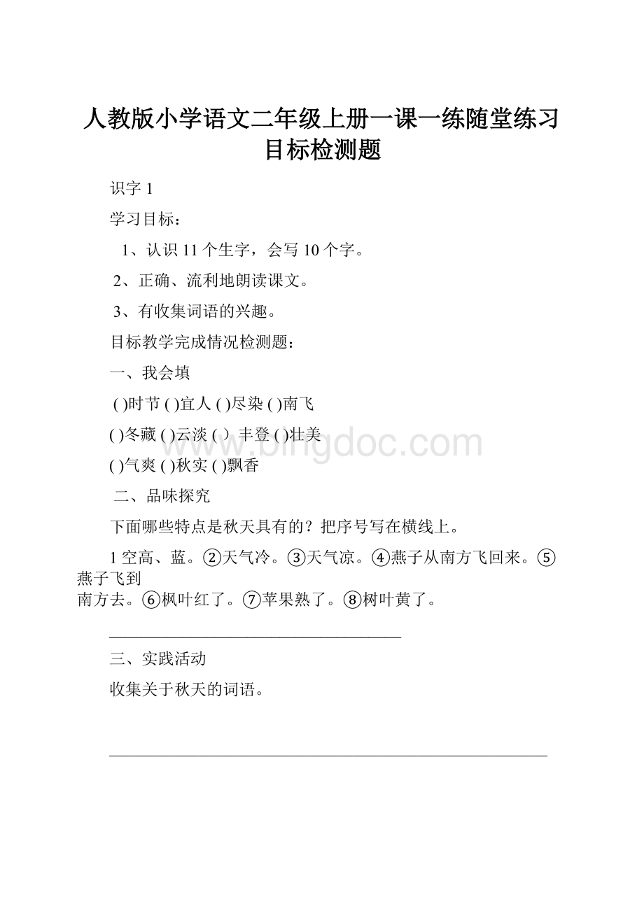 人教版小学语文二年级上册一课一练随堂练习目标检测题.docx_第1页