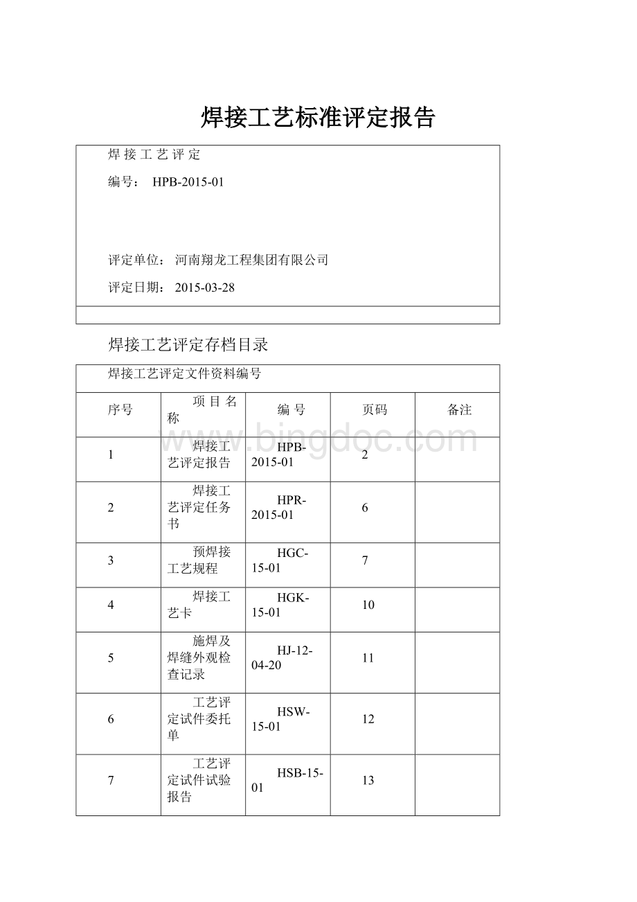 焊接工艺标准评定报告.docx