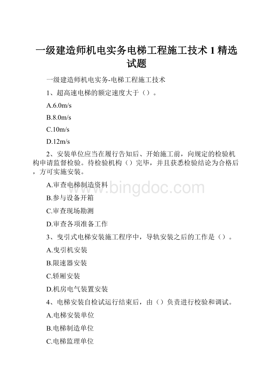 一级建造师机电实务电梯工程施工技术1精选试题.docx