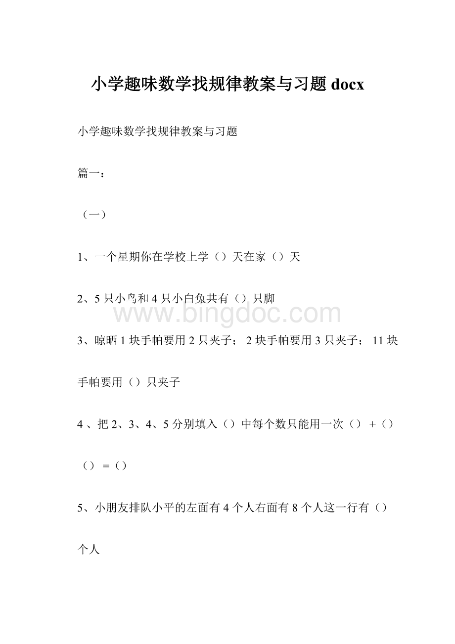 小学趣味数学找规律教案与习题docx.docx