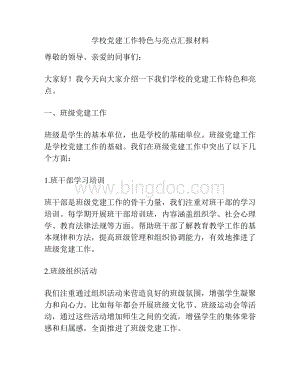 学校党建工作特色与亮点汇报材料.docx