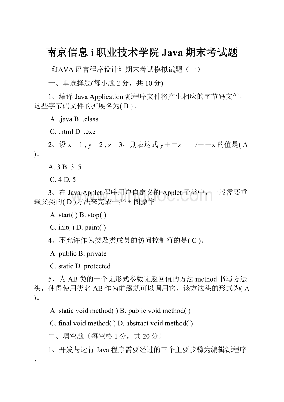 南京信息i职业技术学院Java期末考试题.docx_第1页