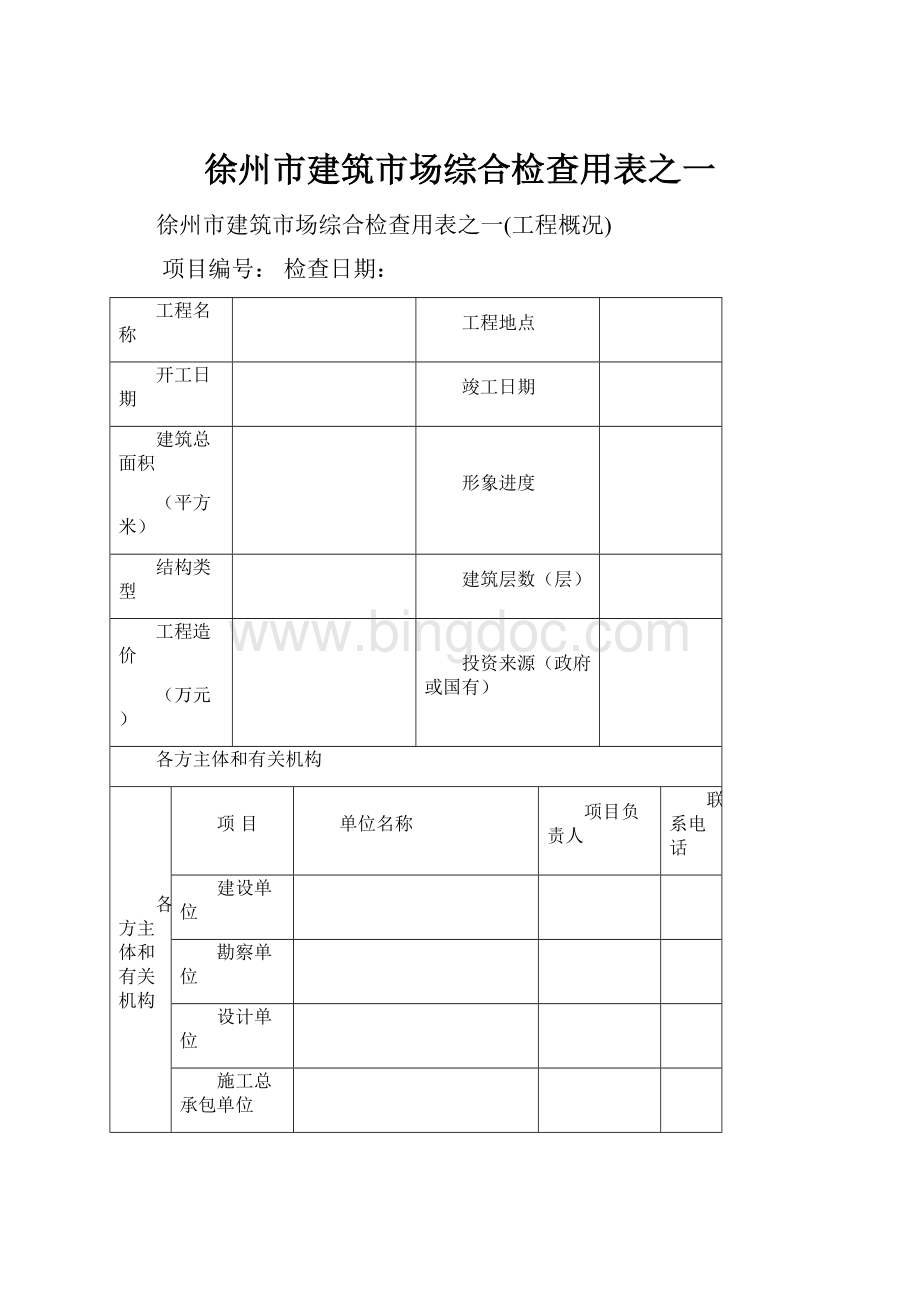 徐州市建筑市场综合检查用表之一.docx