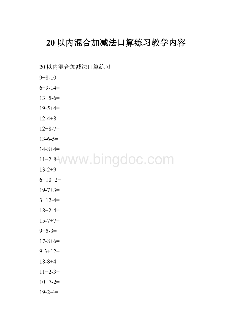 20以内混合加减法口算练习教学内容.docx_第1页