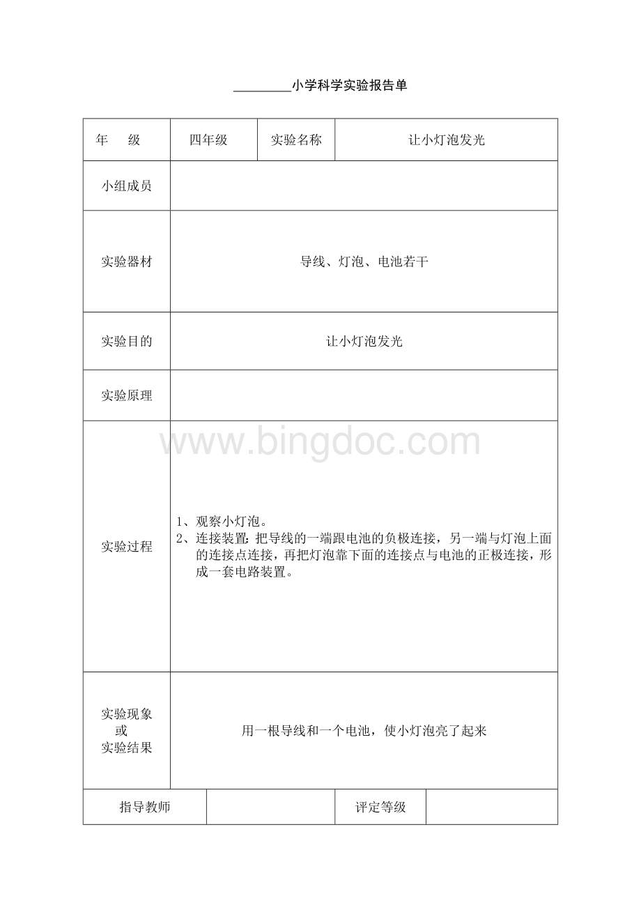 四年级科学实验报告单.doc